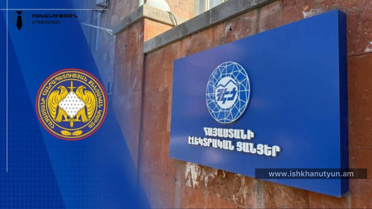 ՀԷՑ-ի տեսուչի նկատմամբ հարուցվել է հանրային քրեական հետապնդում. ՔԿ
