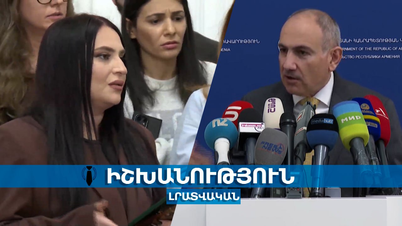 Կռիվ՝ լրագրողի և Փաշինյանի միջև
