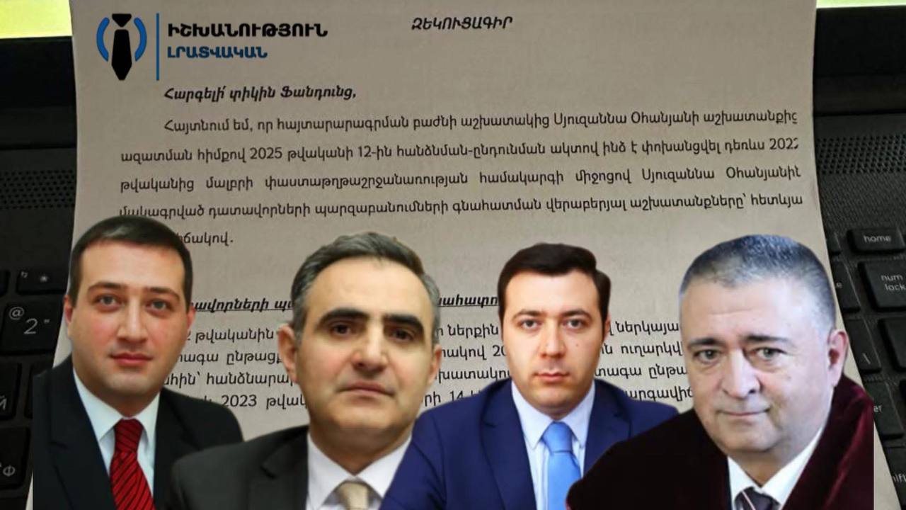 ՓԱՍՏԱԹՈՒՂԹ․ Ո՞վ և ինչու՞ է դատավորների կոռուպցիոն ռիսկերի զեկույցներն արխիվացրել՝ առանց քննության