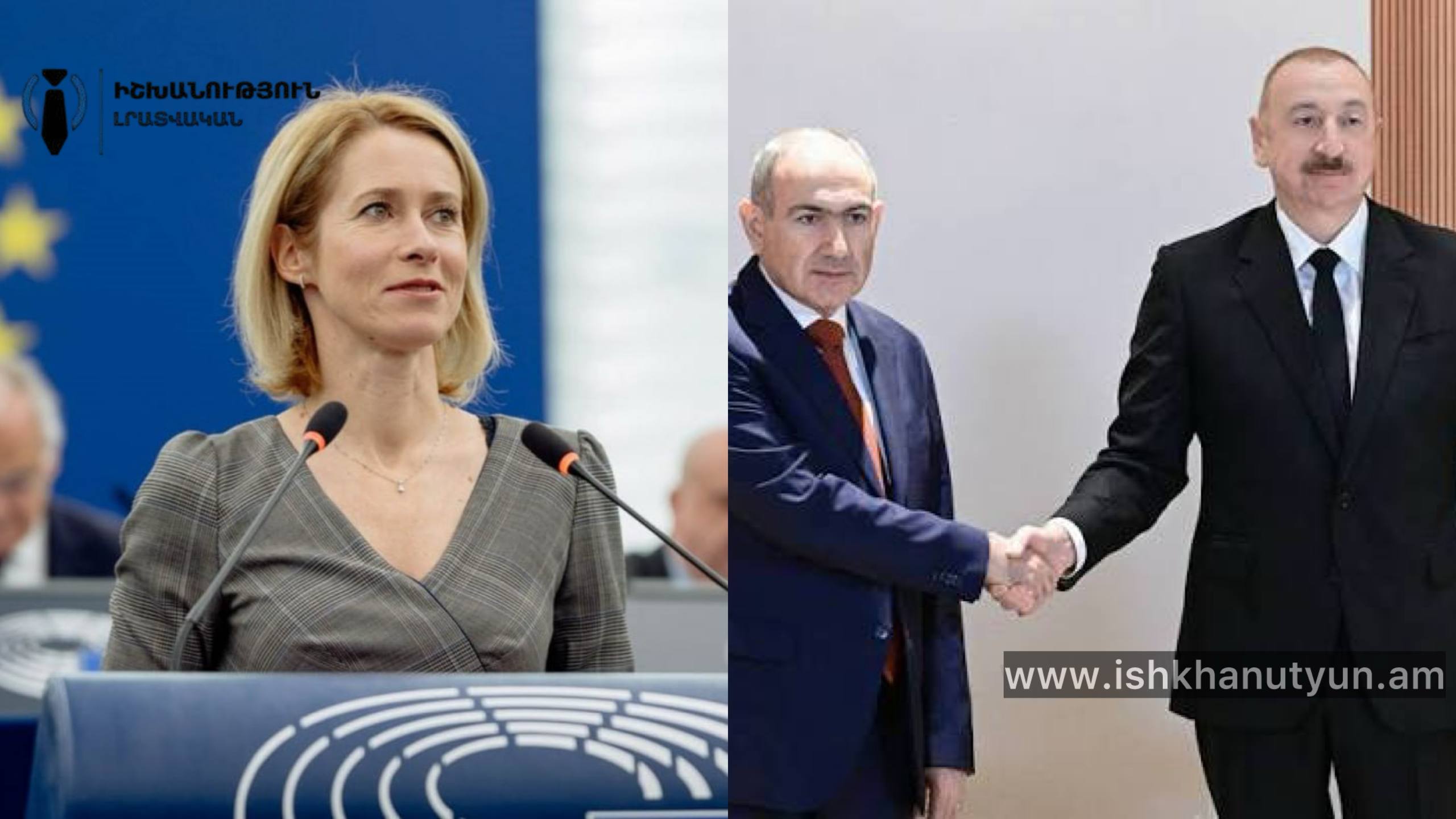 Ադրբեջանի և Հայաստանի միջև հարաբերությունների կարգավորման գործընթացը չափազանց կարևոր է ԵՄ-ի համար. Կալաս
