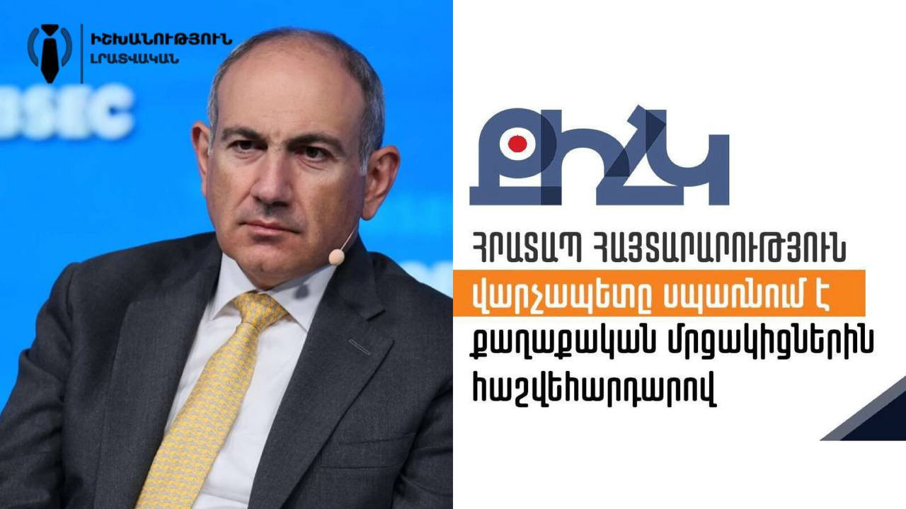 Փաշինյանը ընդդիմադիր չորս քաղաքական գործիչների սպառնացել է ֆիզիկական հաշվեհարդարով. ՔԻՀԿ