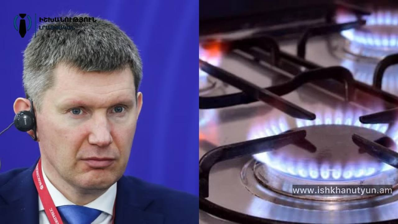 «Հայաստանի համար գազի հարցը զգայուն է». ռուս նախարար