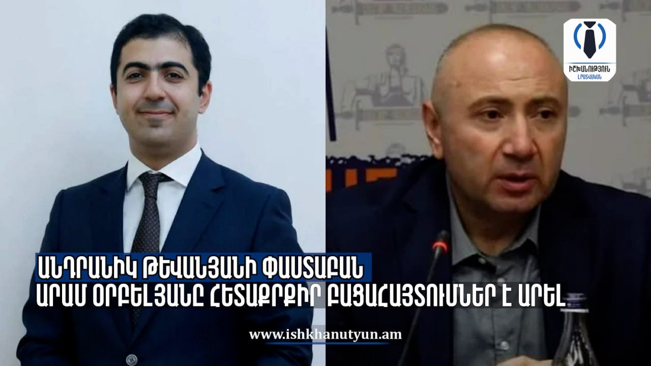 «Մայր Հայաստան» կուսակցության նախագահ Անդրանիկ Թևանյանի փաստաբան Արամ Օրբելյանը հետաքրքիր բացահայտումներ է արել