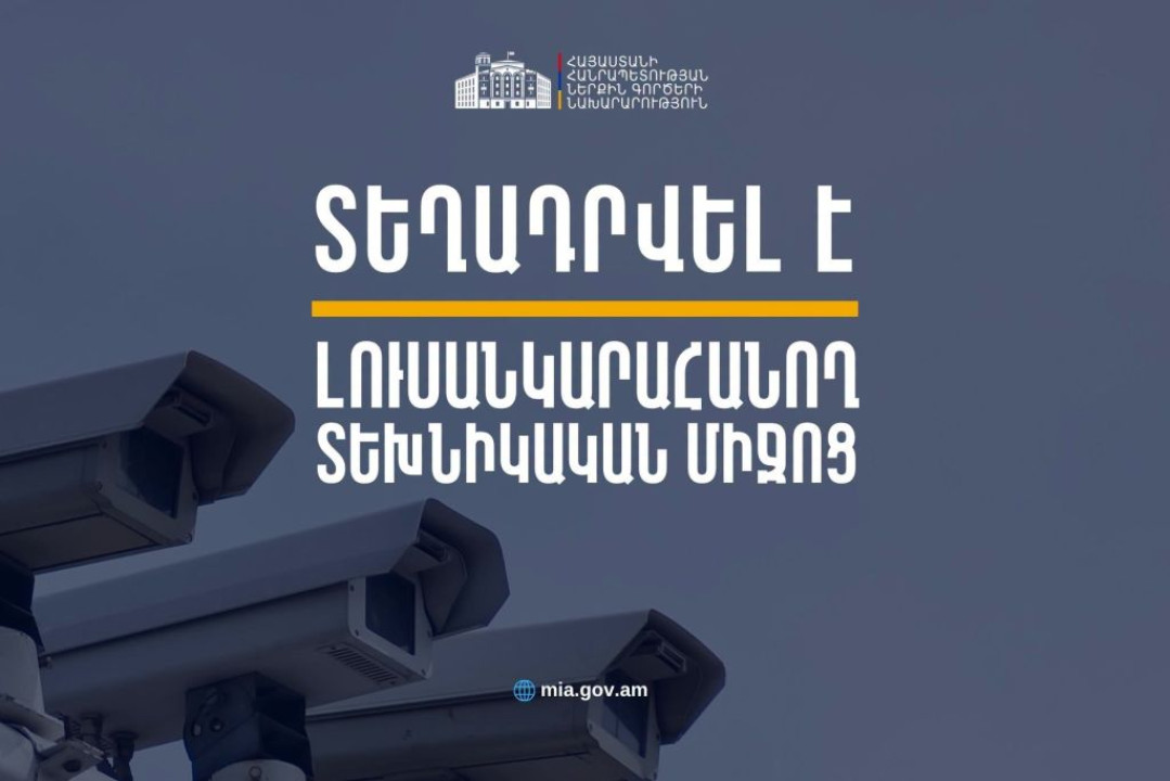 Իրազեկում․ Աշտարակ քաղաքի Էջմիածնի խճուղում տեղադրվել է լուսանկարահանող տեխնիկական միջոց