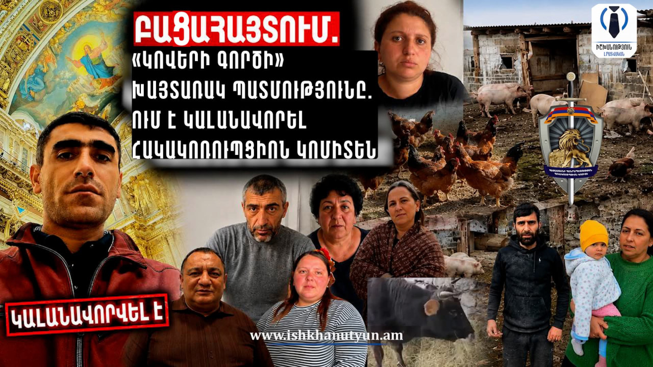 ԲԱՑԱՀԱՅՏՈւՄ. «Կովերի գործի» խայտառակ պատմությունը. ով է իրականում անապահով ընտանիքներին կով ու հավ բաժանած և դրա համար կալանավորված անձը