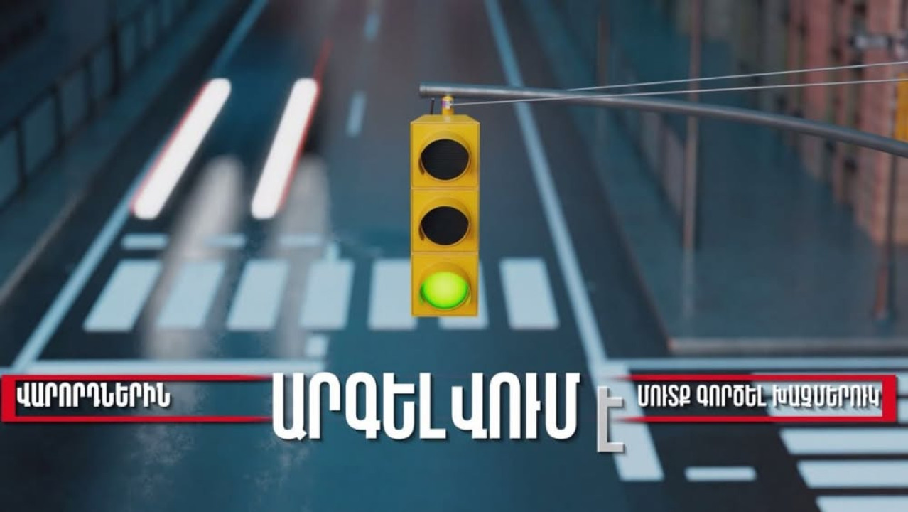 Ինչքան է տուգանքը խաչմերուկում երթևեկությանը խոչընդոտելու համար