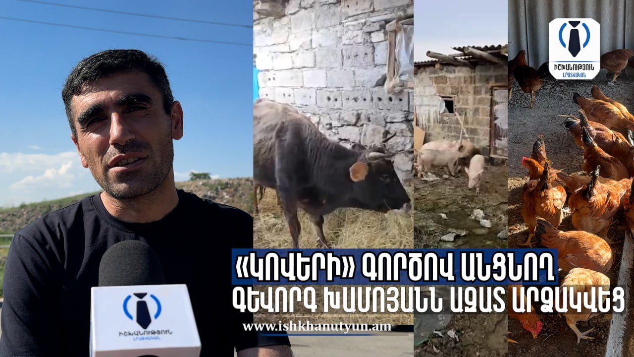 «Կովերի» գործով անցնող Գևորգ Խամոյանն ազատ արձակվեց