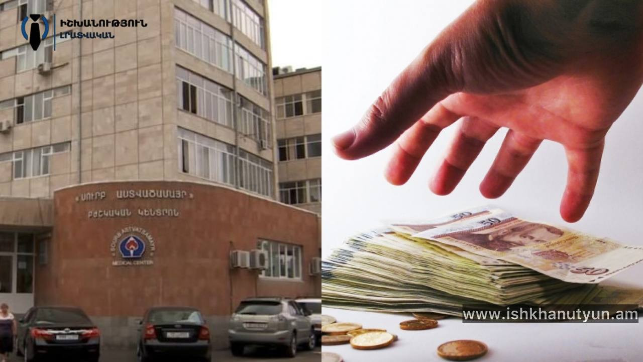 30 միլիոն դրամի հափշտակություն՝ «Սուրբ Աստվածամայր» ԲԿ-ում