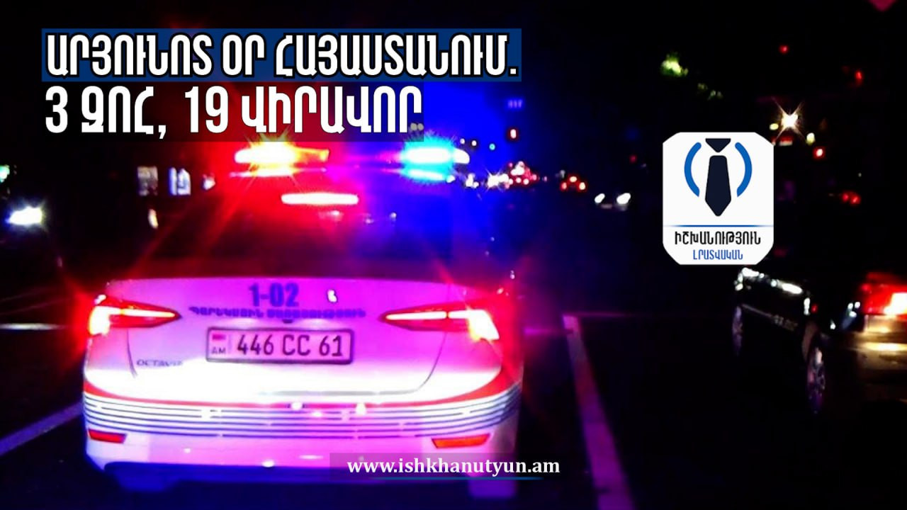 Արյունոտ օր Հայաստանում․ 3 զոհ, 19 վիրավոր