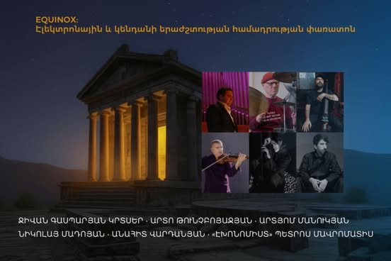 Էթնիկ մեղեդիներն ու էլեկտրոնային երաժշտությունը՝ մեկ հարթակում. Գառնու տաճարում կանցկացվի առաջին Equinoxփառատոնը