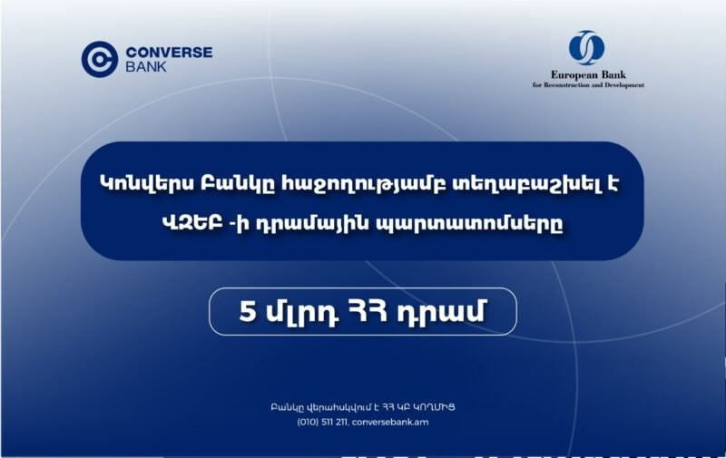 Կոնվերս Բանկը ավարտել է ՎԶԵԲ-ի պարտատոմսերի տեղաբաշխումը