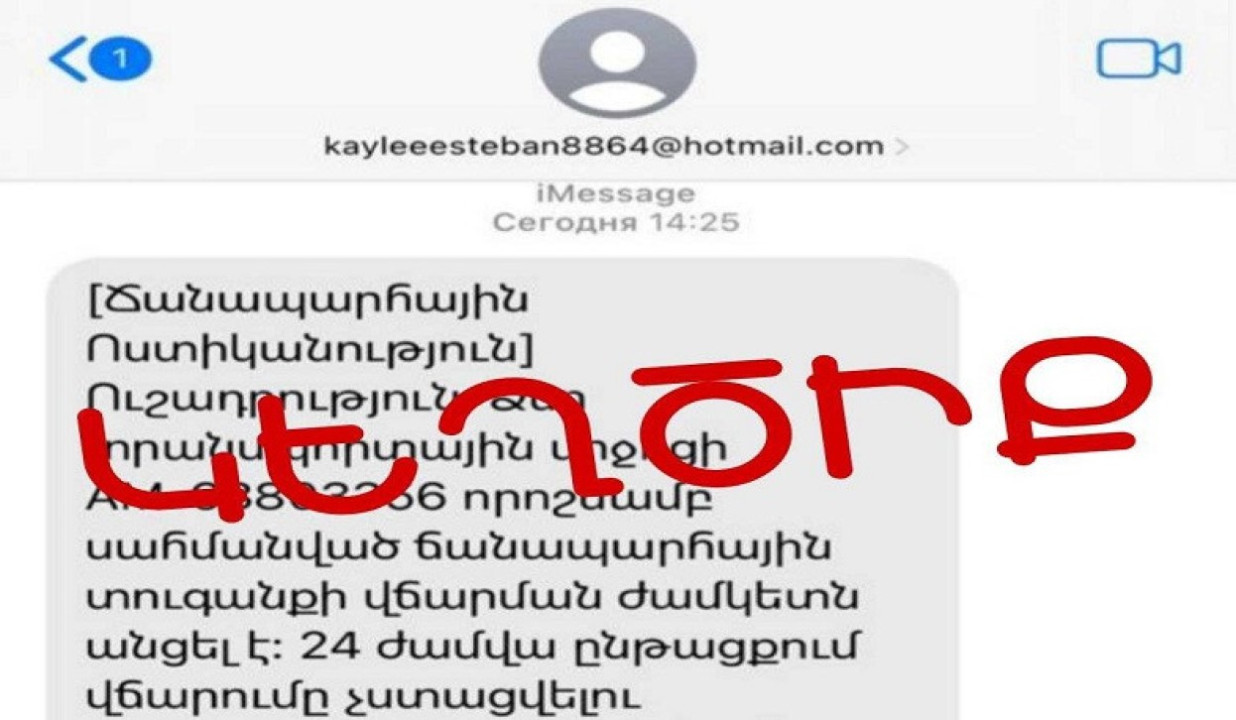 Կիբեռոստիկանությունը զգուշացնում է iMessage-ով տարածվող կեղծ հաղորդագրությունների մասին