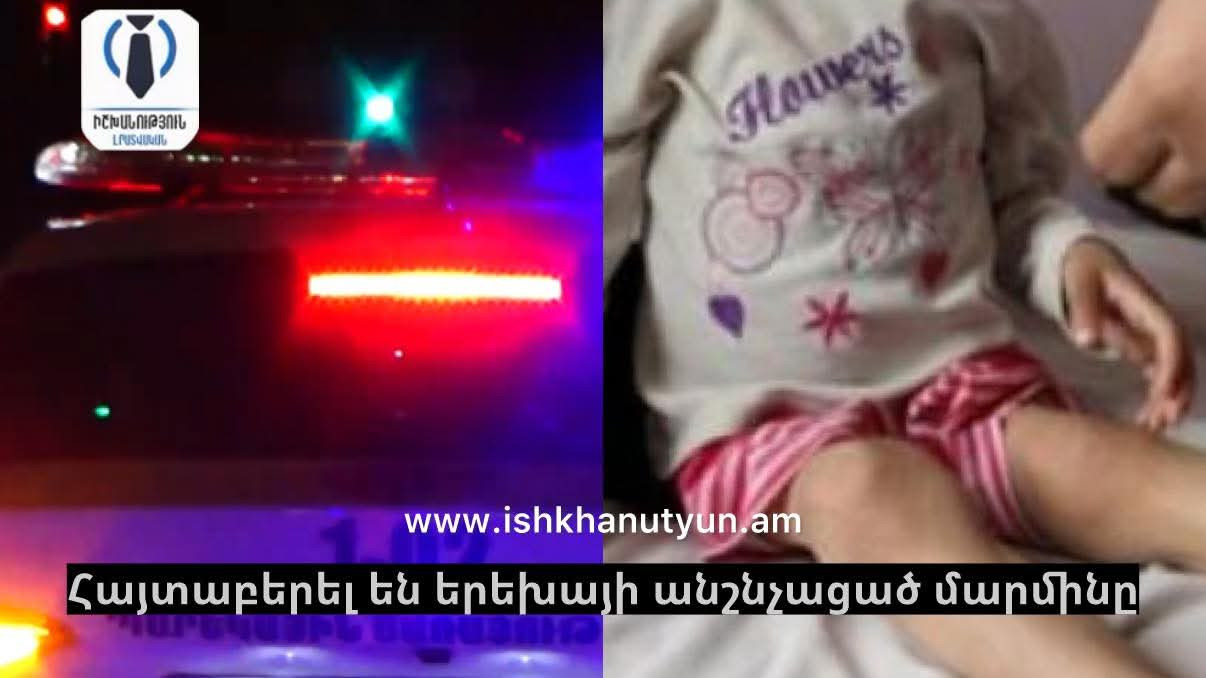 Հայտնաբերել են երեխայի անշնչացած մարմինը