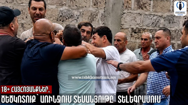 18+ Հայհոյանքներ, ծեծկռտուք՝ Առինջում