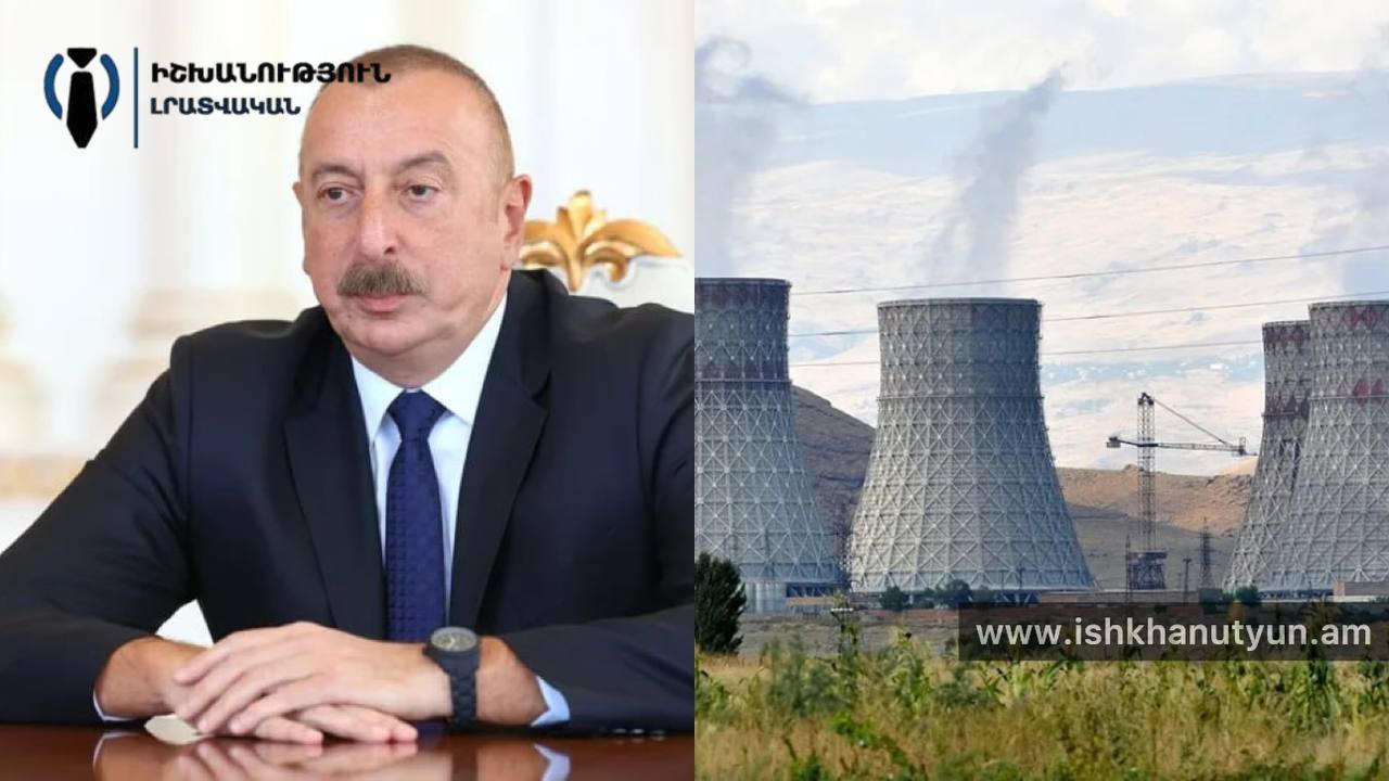 Հայկական ատոմային էլեկտրակայանը վաղ թե ուշ պետք է փակվի․ Ալիև