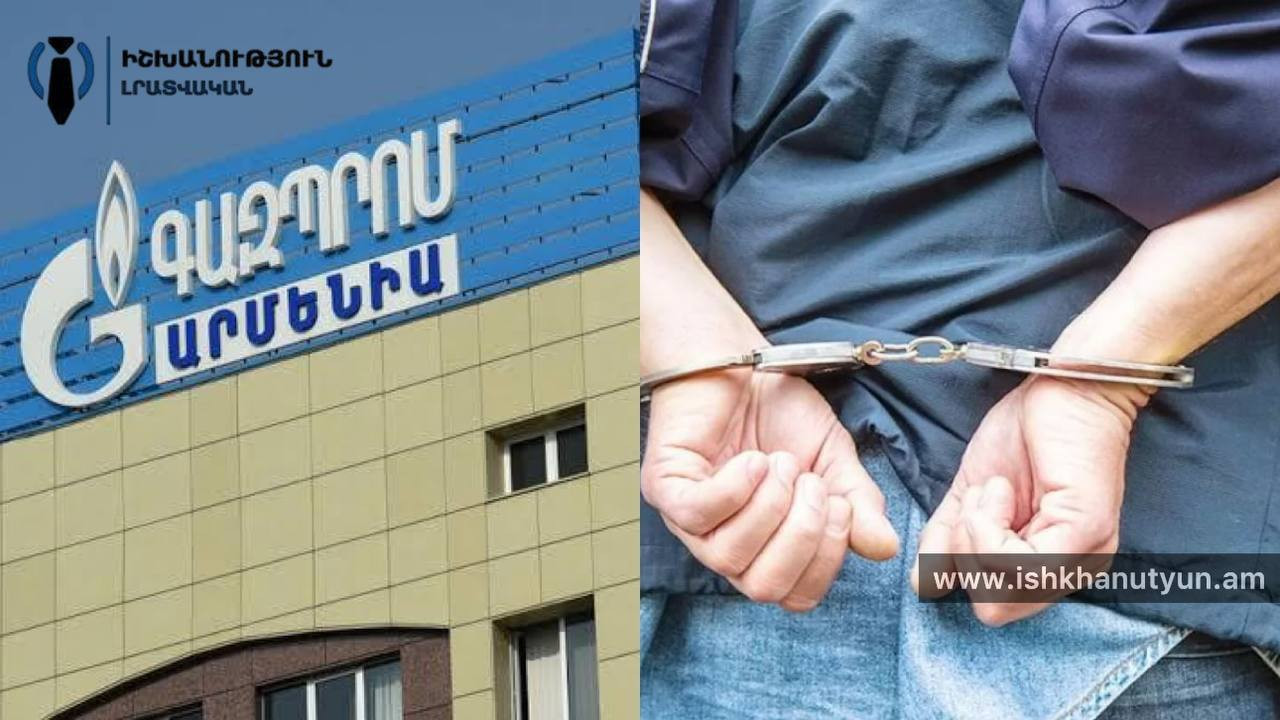Գազպրոմի 4 աշխատակից և տեսչականի մեկ պաշտոնատար անձ է ձերբակալվել