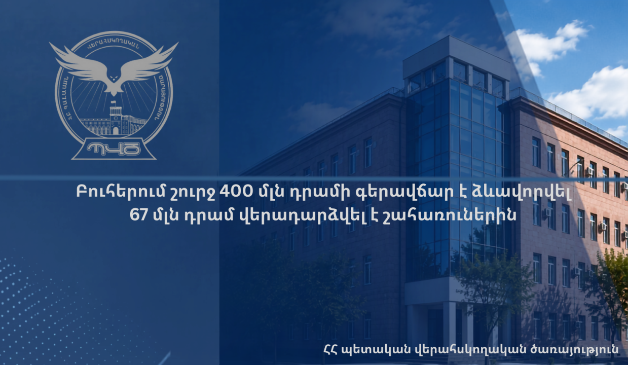 Բուհերում շուրջ 400 մլն դրամի գերավճար է ձևավորվել․ 67 մլն դրամ վերադարձվել է շահառուներին. ՊՊԾ