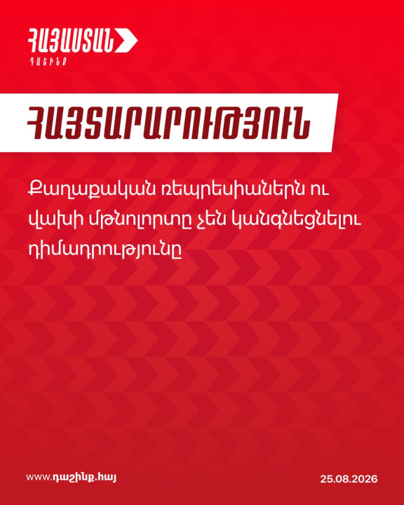 «Սա իրավական գործընթաց չէ, այլ քաղաքական հետապնդում»․ «Հայաստան» դաշինք