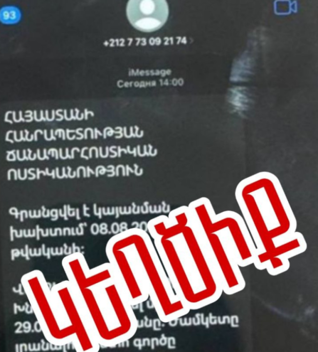 Մի՛ բացեք հղումները. ՆԳՆ-ն ահազանգում է iMessage-ով տարածվող խարդախության մասին