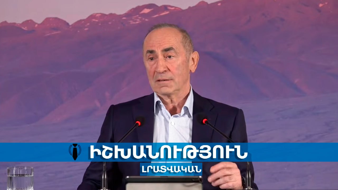 ՈՒՂԻՂ․ Ռոբերտ Քոչարյանի ասուլիսը