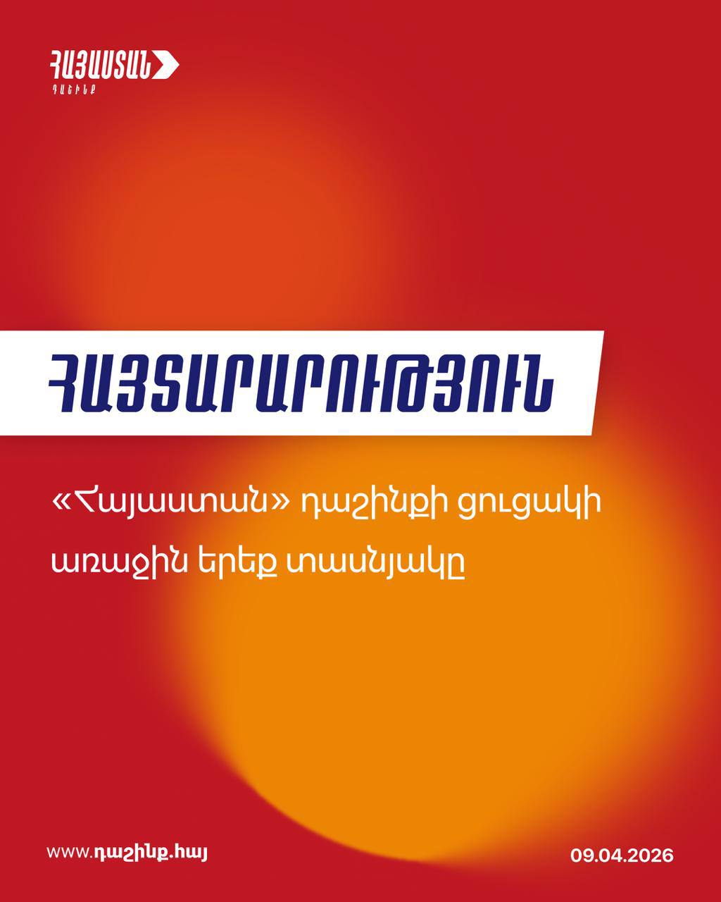 ՀՅԴ 29-րդ արտահերթ Գերագույն ժողովի եզրափակիչ նիստում և «Առաջ» կուսակցության համագումարում հաստատվել է «Հայաստան» կուսակցությունների դաշինքի նախընտրական ցանկի առաջին երեք տասնյակը