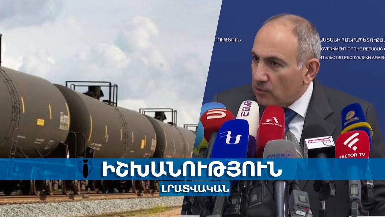 Փաշինյանը` Ադրբեջանից ներկրված բենզինի վաճառքի մասին