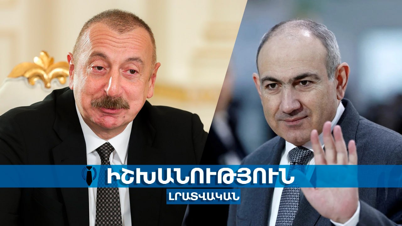 Ես և Ալիևը կիսում ենք այս մրցանակը, դա արդարացված է․ Փաշինյան
