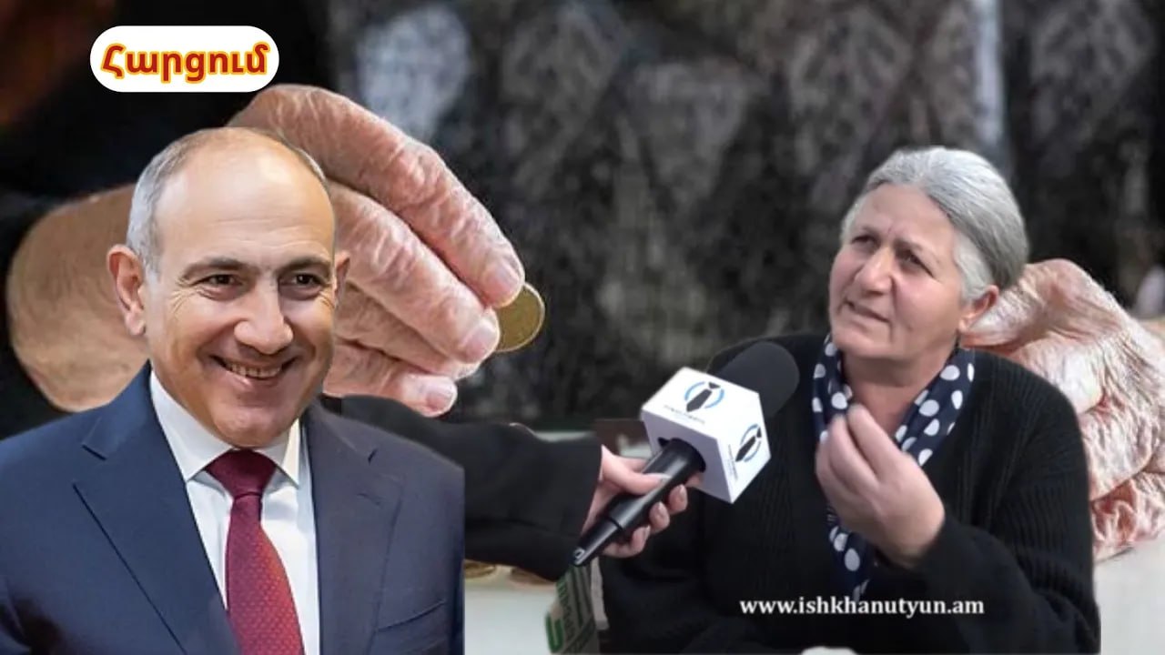 «Թոշակառուն էդ գումարով գրող ու ցավ անի քո ջանին». քաղաքացին՝ Փաշինյանին