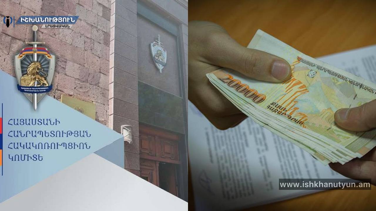 Կաշառք ստանալու համար մեղադրանք է ներկայացվել Էկոնոմիկայի նախարարության պաշտոնյային. նրա վերաբերյալ նախաքննությունն ավարտվել է