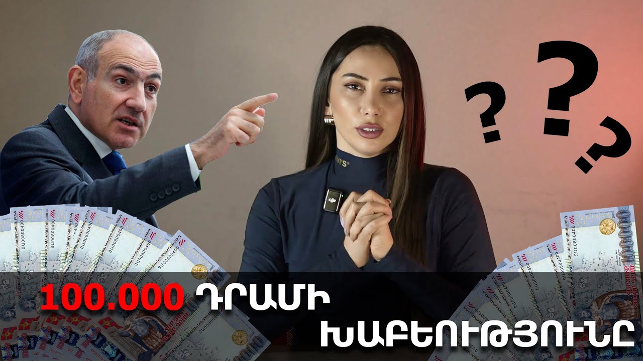 100 հազար դրամի խաբեությունը․  սա էլ «խլեցին» ժողովրդից