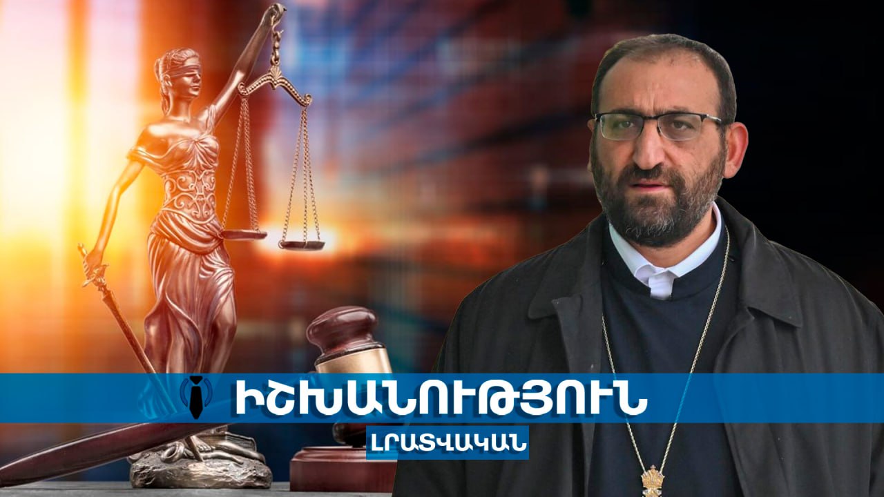 ՈՒՂԻՂ․ Արշակ Սրբազանի գործով դատական նիստը