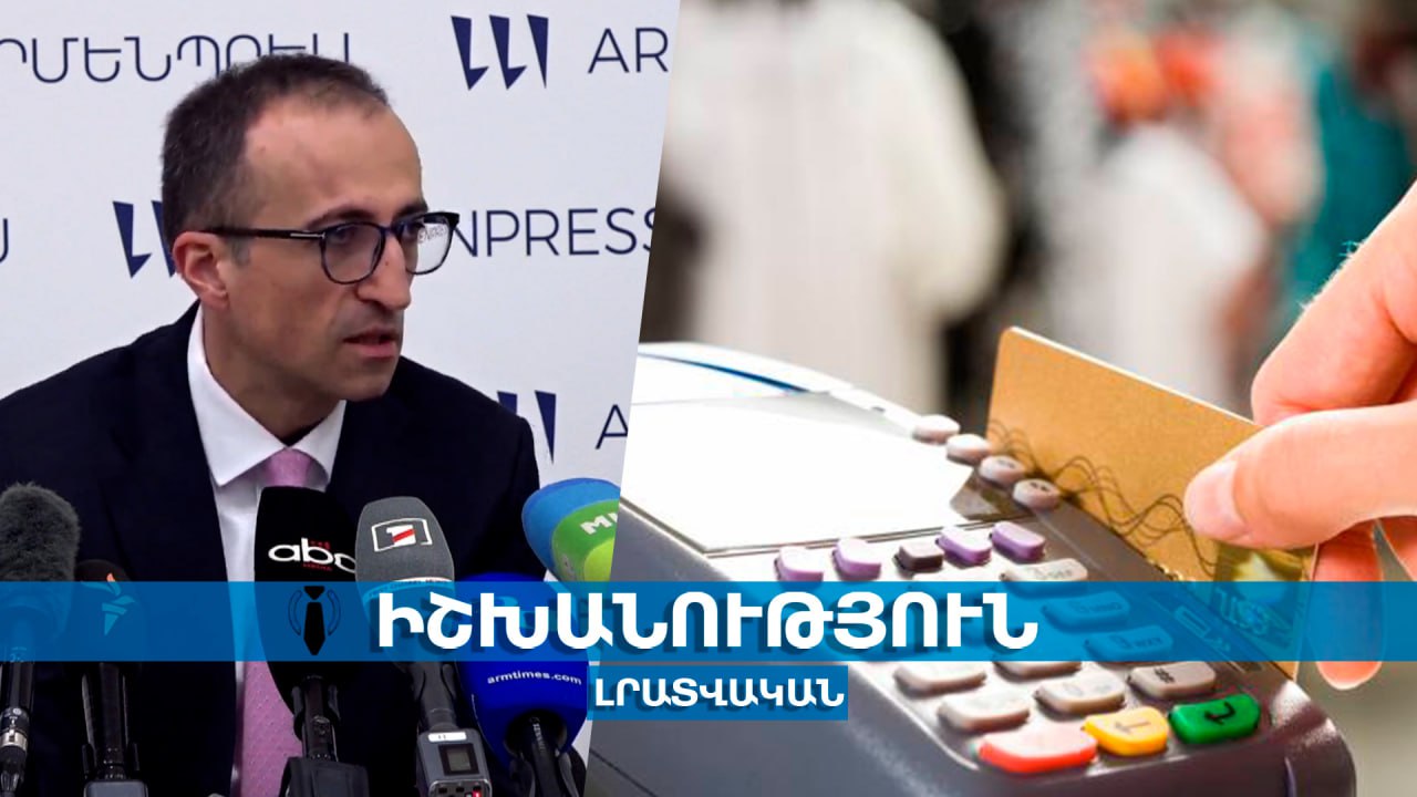 Մեր նպատակն այն է, որ մարդիկ Սոցապի տեղը չիմանան, երկրում արդեն ամեն ինչ անկանխիկ է․ Թորոսյան