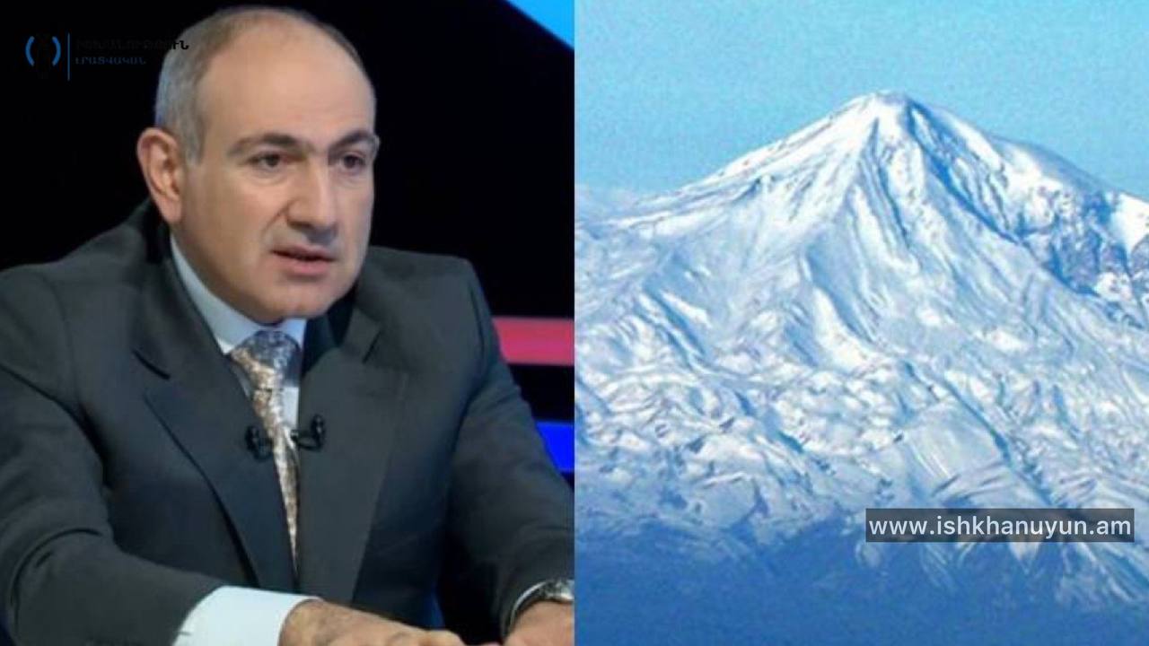 Հայաստանում Արարատ սար չկա. Նիկոլ Փաշինյան