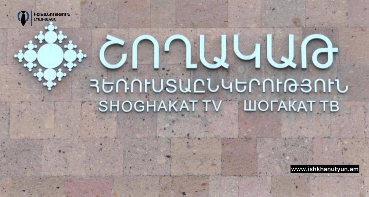 «Շողակաթ» հեռուստաընկերությունը հունվարի 1-ից չի գործի